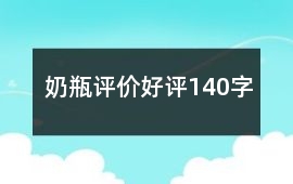奶瓶評價好評140字