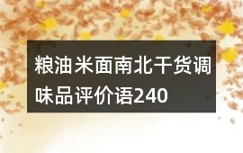 糧油米面、南北干貨、調(diào)味品評(píng)價(jià)語(yǔ)240字