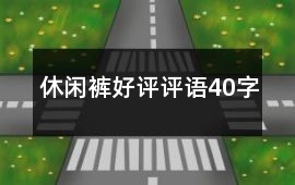 休閑褲好評評語40字