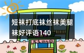 短襪、打底襪、絲襪、美腿襪好評語140字