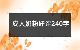 成人奶粉好評240字