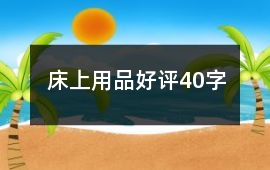 床上用品好評40字
