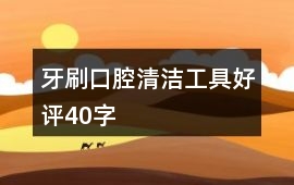 牙刷、口腔清潔工具好評40字