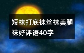 短襪、打底襪、絲襪、美腿襪好評語40字