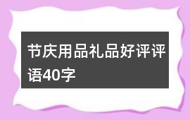 節(jié)慶用品、禮品好評評語40字