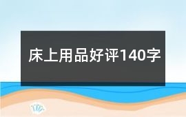 床上用品好評140字