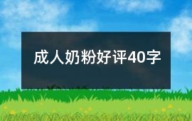 成人奶粉好評40字