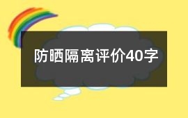 防曬、隔離評價40字