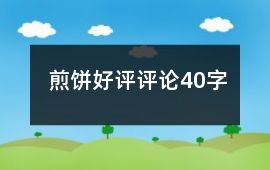 煎餅好評評論40字