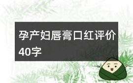 孕產婦唇膏、口紅評價40字