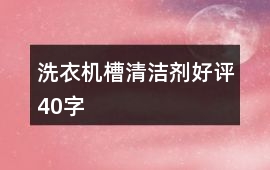 洗衣機槽清潔劑好評40字