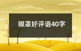 眼罩好評語40字