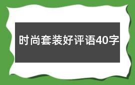 時尚套裝好評語40字