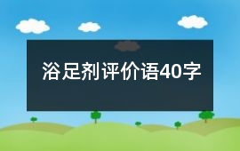 浴足劑評價語40字