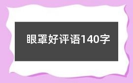眼罩好評語140字