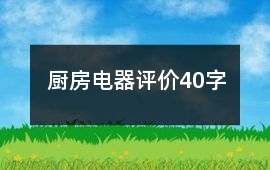 廚房電器評價40字
