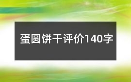 蛋圓餅干評價140字