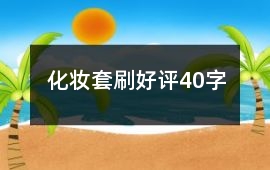 化妝套刷好評40字