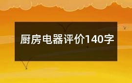 廚房電器評價140字