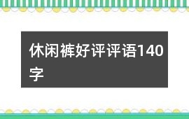 休閑褲好評評語140字
