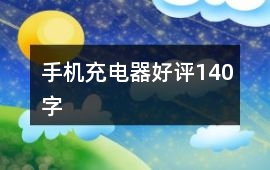 手機充電器好評140字