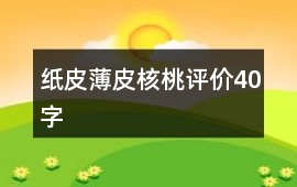 紙皮、薄皮核桃評價40字