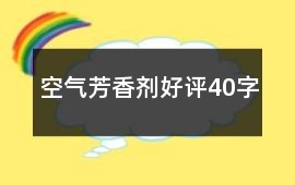 空氣芳香劑好評40字