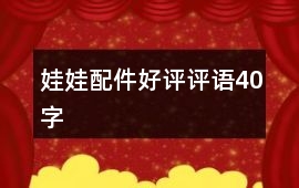 娃娃、配件好評(píng)評(píng)語40字