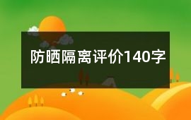 防曬、隔離評價140字