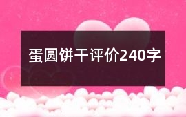 蛋圓餅干評價240字