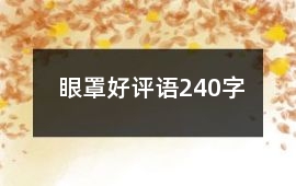 眼罩好評語240字
