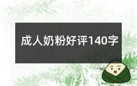 成人奶粉好評140字