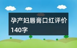 孕產婦唇膏、口紅評價140字