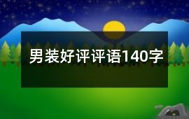 男裝好評評語140字
