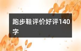 跑步鞋評價好評140字