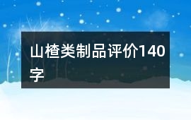 山楂類制品評價140字