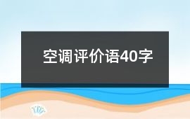 空調評價語40字