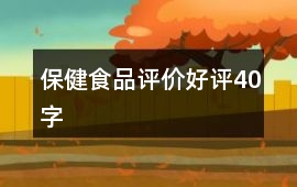 保健食品評價好評40字