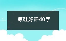 涼鞋好評40字