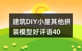 建筑、DIY小屋、其他拼裝模型好評語40字