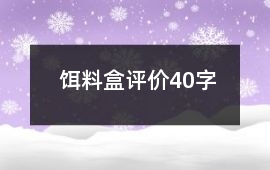 餌料盒評價40字