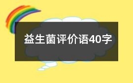 益生菌評價語40字