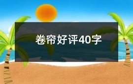 卷簾好評40字