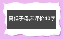 高低、子母床評價40字