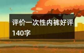 評價一次性內褲好評140字