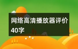 網絡高清播放器評價40字