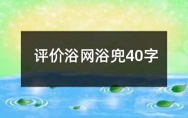 評價浴網、浴兜40字