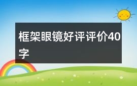 框架眼鏡好評評價40字