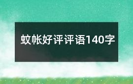 蚊帳好評評語140字