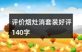 評價煙灶消套裝好評140字